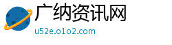 广纳资讯网